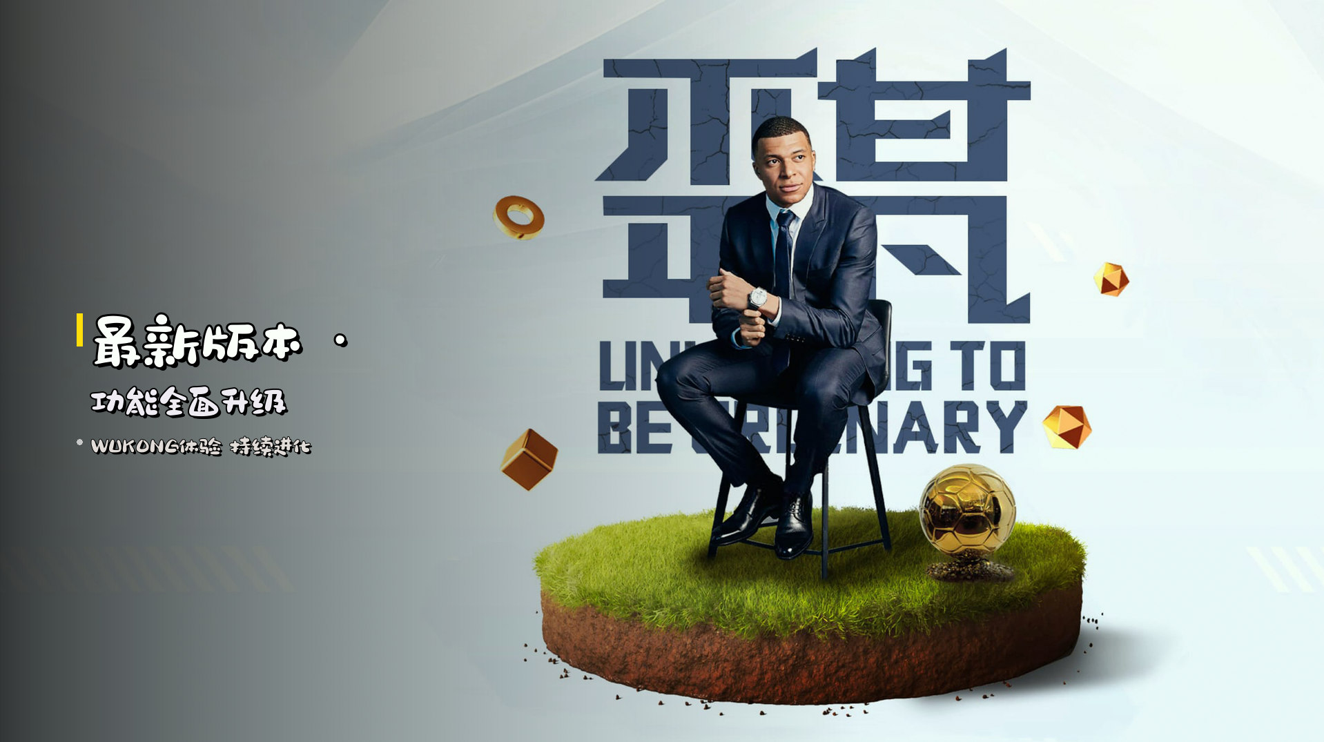 <strong>最新版本</strong> · 功能全面升级